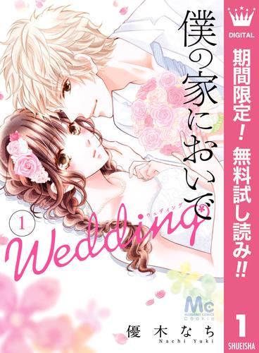 【無料】僕の家においで Wedding 1