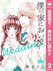 【無料】僕の家においで Wedding 2