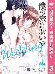 【無料】僕の家においで Wedding 3