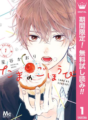 【無料】たまのごほうび 1