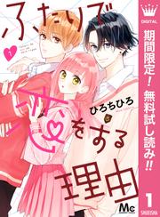 【無料】ふたりで恋をする理由 1