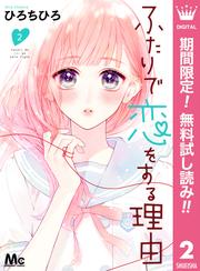 【無料】ふたりで恋をする理由 2