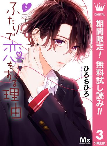 【無料】ふたりで恋をする理由 3