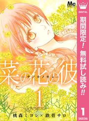 【無料】菜の花の彼―ナノカノカレ― 1