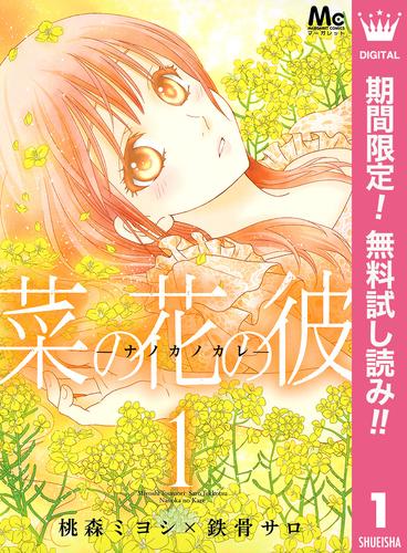 【無料】菜の花の彼―ナノカノカレ― 1