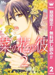 【無料】菜の花の彼―ナノカノカレ― 2
