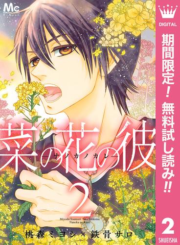 【無料】菜の花の彼―ナノカノカレ― 2