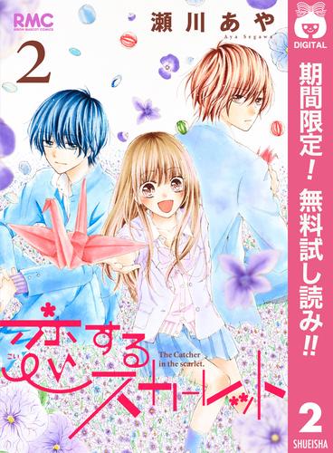 【無料】恋するスカーレット 2