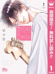 【無料】君を忘れる恋がしたい 1