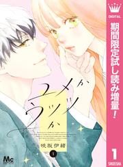 ユメかウツツか【期間限定試し読み増量】 1