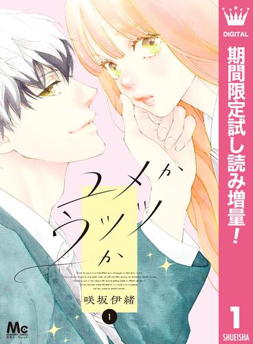 ユメかウツツか【期間限定試し読み増量】 1