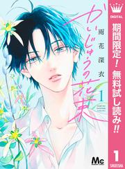 【無料】かいじゅうの花束 1