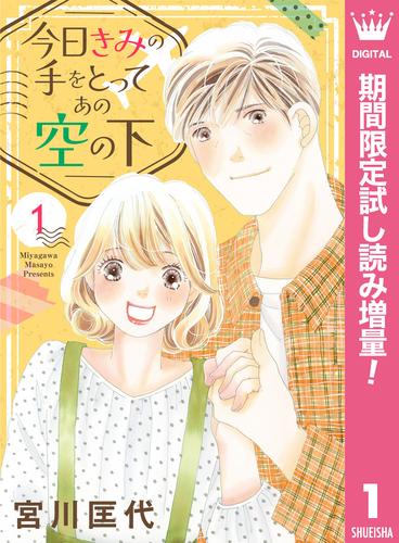 今日きみの手をとってあの空の下【期間限定試し読み増量】 1