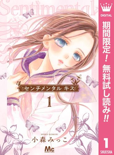 【無料】センチメンタル キス 1