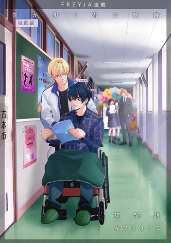 僕が歩く君の軌跡『フレイヤ連載』 56. 付き合ってほしいんだ…！