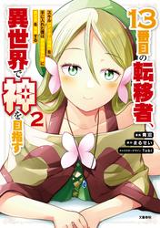 １３番目の転移者、異世界で神を目指す 2 スキル【アイテム増殖】を手に入れた僕は最強装備片手に異世界を満喫する