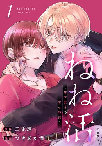 ねね活 ～年下男子の甘い誘惑～ 1