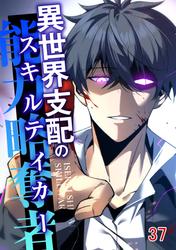 異世界支配のスキルテイカー #37
