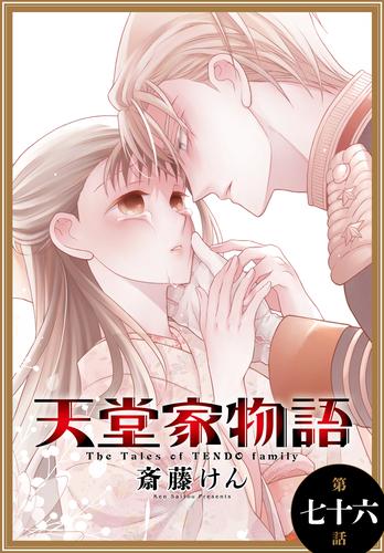 天堂家物語［1話売り］　第七十六話