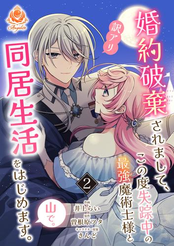 婚約破棄されまして、この度失踪中の最強魔術士様と訳アリ同居生活をはじめます。山で。【合本版】2