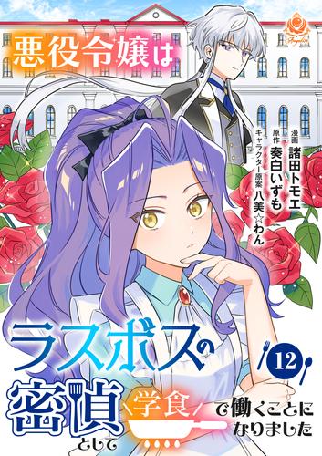 悪役令嬢はラスボスの密偵として学食で働くことになりました【第12話】