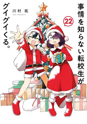 事情を知らない転校生がグイグイくる。 22巻