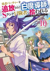 勇者パーティーを追放された白魔導師、Sランク冒険者に拾われる～この白魔導師が規格外すぎる～(コミック)