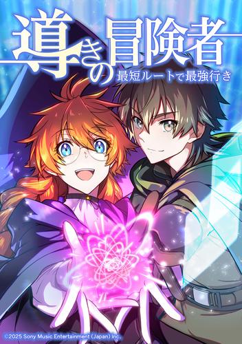 導きの冒険者 最短ルートで最強行き　第21話