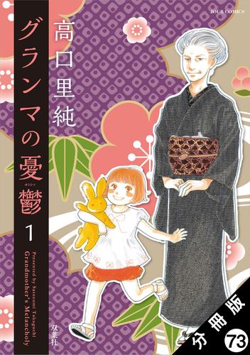 グランマの憂鬱 分冊版 ： 73