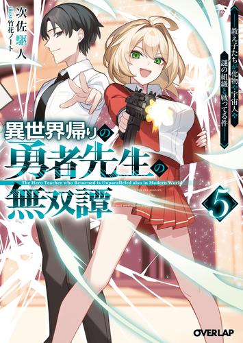 異世界帰りの勇者先生の無双譚 5　～教え子たちが化物や宇宙人や謎の組織と戦ってる件～