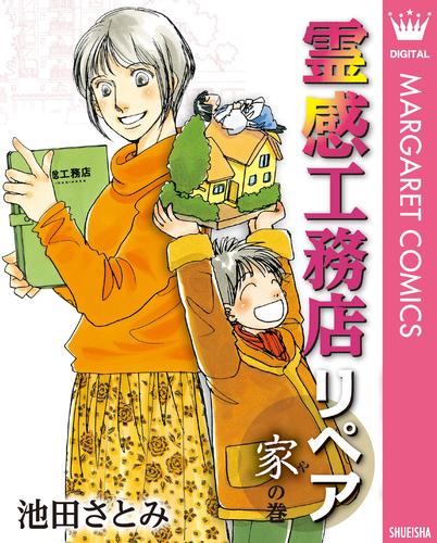 霊感工務店リペア 家の巻