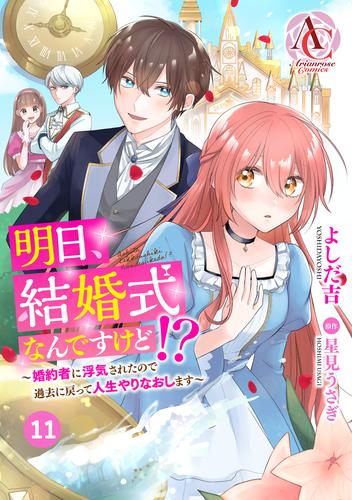 【分冊版】明日、結婚式なんですけど!?～婚約者に浮気されたので過去に戻って人生やりなおします～ 第11話（アリアンローズコミックス）