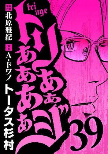 トリああああああジ（３９）