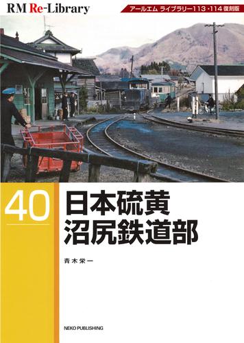 RM Re-LIBRARY (アールエムリ・ライブラリー) 40　日本硫黄沼尻鉄道部