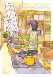 特別じゃない日