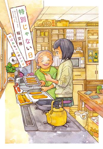 特別じゃない日　おばあちゃんのレシピ
