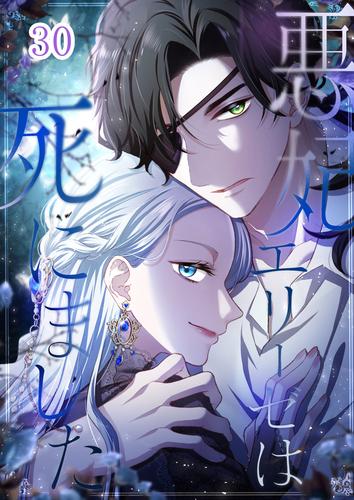 悪妃エリーゼは死にました #30