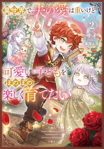 異世界で、夫の愛は重いけど可愛い子どもをほのぼの楽しく育てたい２【電子書店共通特典SS付】