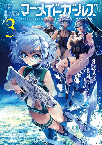 学園潜水艦隊マーメイドガールズ 3巻