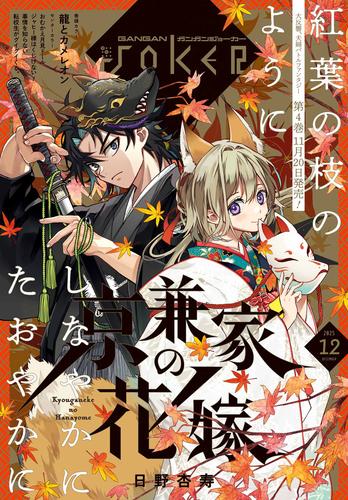 月刊ガンガンJOKER 2025年12月号