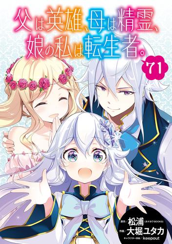 父は英雄、母は精霊、娘の私は転生者。【分冊版】 71