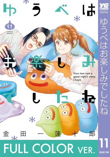 【フルカラー版】ゆうべはお楽しみでしたね 11巻