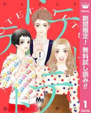 【無料】テトテトテ 1