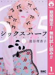 【無料】シックス ハーフ 1