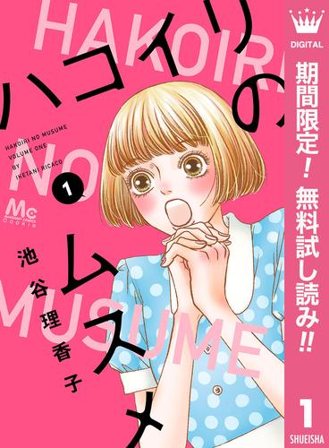 【無料】ハコイリのムスメ 1