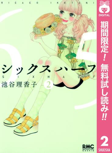 【無料】シックス ハーフ 2