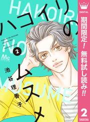 【無料】ハコイリのムスメ 2