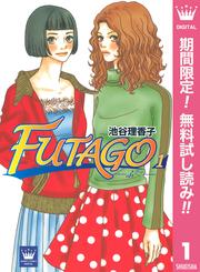 【無料】FUTAGO―ふたご― 1