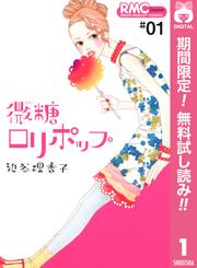【無料】微糖ロリポップ 1