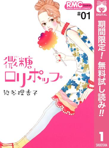 【無料】微糖ロリポップ 1
